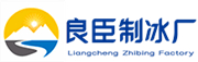 宜昌良臣制冰厂